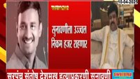 संतोष देशमुख प्रकरण : आज बीड कोर्टात सुनावणी; उज्ज्वल निकम राहणार उपस्थित