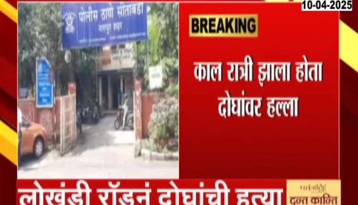 Nagpur Double Assassination Case From Iron Rod
