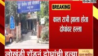 नागपूरमध्ये दुहेरी हत्याकांड; घटनाक्रम हादरवणारा 