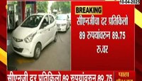 पुण्यात पुन्हा एकदा सीएनजी दरात वाढ; सीएनजी दर प्रतिकिलो 89 रुपयांवरुन 89.75 रुपयांवर 