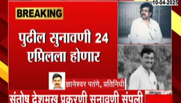 Beed Santosh Deshmukh Todays Hearing End With Next Hearing