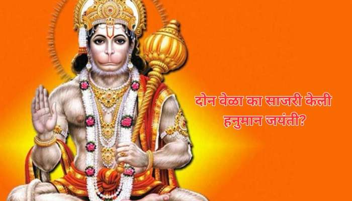 Hanuman Janmotsav : हनुमान जयंती दोनदा का साजरी करतात? कारण अतिशय इंटरेस्टिंग 