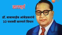 डॉ. बाबासाहेब आंबेडकरांचे 10 प्रेरणादायी विचार; देतील आत्मविश्वासाने जगण्याचं बळ 