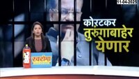  प्रशांत कोरकटर आज तुरुंगाबाहेर येणार 