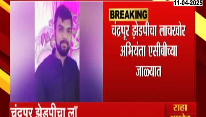 Chandrapur Water Supply Department Executive ZPs Engineer arrested
