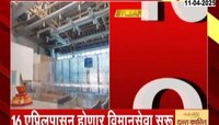 अमरावतीतून विमानाचं टेकऑफ होणार; 16 एप्रिलपासून विमानसेवा सुरू होणार