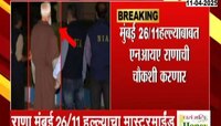 तहव्वूर राणाला 18 दिवसांची एनआयए कोठडी; पटियाला हाऊस कोर्टात झाली सुनावणी  