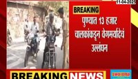पुण्यात 13 हजार चालकांकडून वेगमर्यादेचं उल्लंघन; आरटीओच्या कारवाईमधून माहिती उघड 