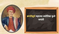 Mahatma Jyotiba Phule Jayanti: स्त्री शिक्षणाचा पाया रचणाऱ्या क्रांतीसूर्य महात्मा फ