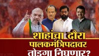अमित शहा घेणार सुनिल तटकरेंची भेट, रायगडच्या पालकमंत्रीपदाचा तिढा सुटणार?