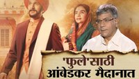'फुले' चित्रपटासाठी आंबेडकर मैदानात, वाद कोणत्या वळणावर पोहोचणार?