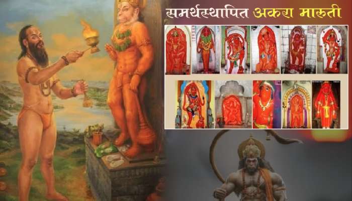 Hanuman Jayanti: समर्थ रामदासस्थापित महाराष्ट्रातील 11 मारुती मंदिरं आहेत कुठे? जाणून घ्या सविस्तर