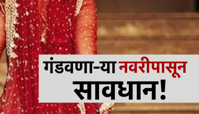 लग्नाळू मुलांनो सावधान, चेहऱ्याने साधीभोळी दिसणाऱ्या नववधुचे चक्रावून टाकणारे कारनामे!