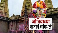 संपूर्ण भारतात लोकप्रिय असलेली महाराष्ट्रातील जोतीबाची चैत्र यात्रा
