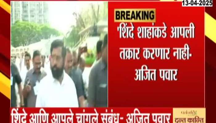 Shinde will not complain to Amit Shah  Ajit Pawar statement