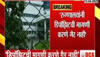 रुग्णालयांनी डिपॉझिटची मागणी करणे गैर नाही; IMA ची भूमिका