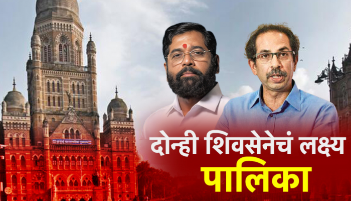 दोन्ही शिवसेनेचं लक्ष्य मुंबई पालिका निवडणूक; कोण मारणार बाजी?