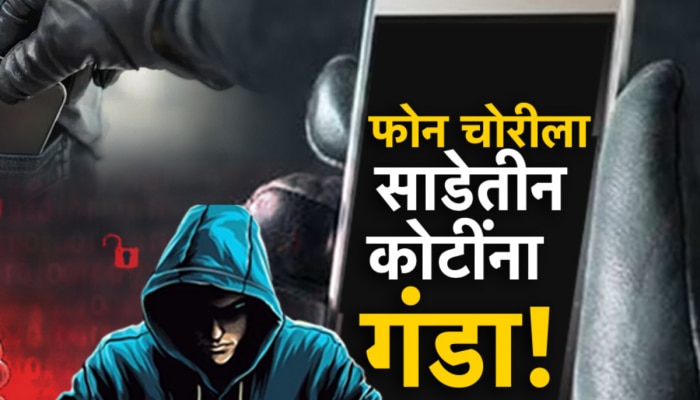 तुमच्या स्मार्टफोनवर सायबर गुन्हेगारांचा डोळा, मोबाईल चोरून &#039;असा&#039; मारला जातोय बँक खात्यावर डल्ला!