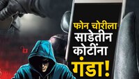तुमच्या स्मार्टफोनवर सायबर गुन्हेगारांचा डोळा, मोबाईल चोरून 'असा' मारला जातोय बँक खा