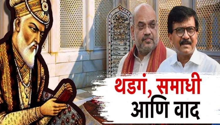 धडग, समाधी आणि वाद! शाहांनी औरंगजेबाच्या थडग्याला समाधीचा दर्जा दिल्याचा राऊतांचा आरोप