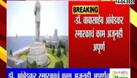 डॉ. बाबासाहेब आंबेडकर स्मारकाचं काम अजूनही अपूर्ण