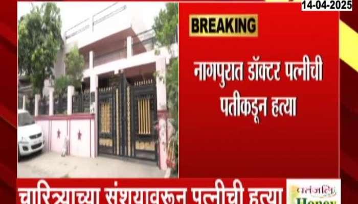 Doctor's wife murdered by husband in Nagpur, killed on suspicion of character