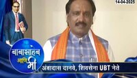 VIDEO| अंबादास दानवेंनी सांगितला बाबासाहेबांचा भावलेला गुण