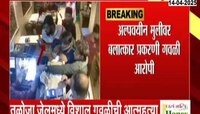 अल्पवयीन मुलीवर बलात्कार करणाऱ्या विशाल गवळीच्या मृतदेहावर अंत्यसंस्कार 
