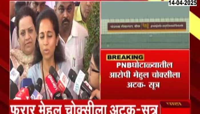 MP Supriya Sule On Mehul Choksi Arrested 