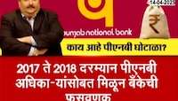 VIDEO|चोक्सीच्या मुसक्या आवळल्या, भारत सरकारच्या विनंतीवरुन कारवाई