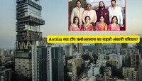 Antilia च्या टॉप फ्लोअरलाच का राहतो अंबानी परिवार? सर्वात महागड्या घराच्या आश्चर्यका