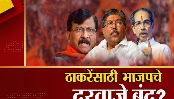 ठाकरेंसाठी भाजपचे दरवाजे बंद? चंद्रकांत पाटलांच्या विधानानंतर चर्चांना उधाण 
