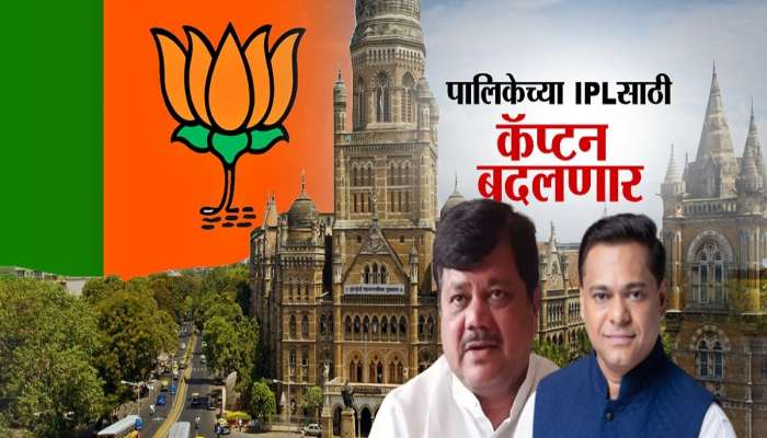 पालिकेच्या IPL साठी कॅप्टन बदलणार, मुंबई भाजप अध्यक्षपदावर भाजपकडून नव्या चेहऱ्याला संधी?