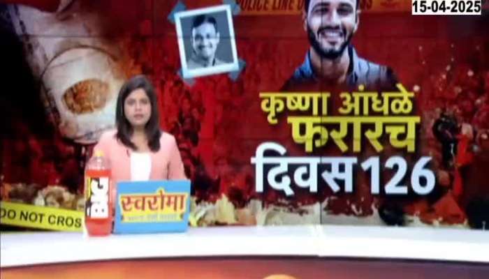 Beed Accused Krishna Andhale Missing From Last 126 Days In Sarpanch Case