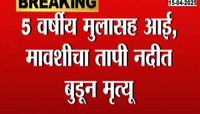 ५ वर्षीय मुलासह आई मावशीचा तापी नदीत बुडून मृत्यू 