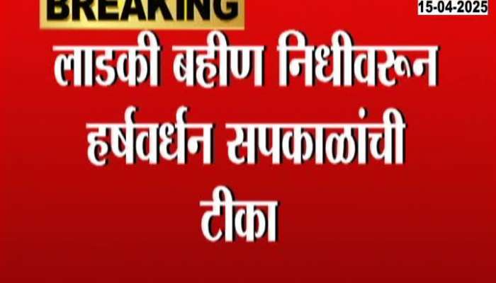 लाडकी बहीण निधीवरून हर्षवर्धन सपकाळांची टीका 
