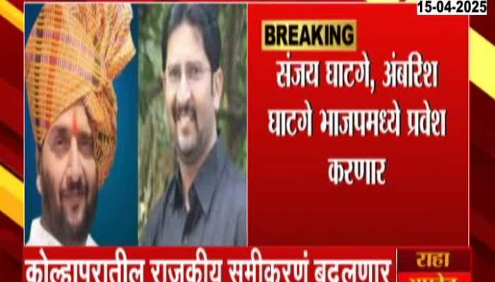 Kolhapur UBT Setback Sanjay Ghatge Ambrish Ghatge To Join BJP