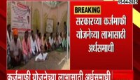 सरकारच्या कर्जमाफी योजनेच्या लाभासाठी अर्धसमाधी; कर्जमाफीसाठी प्रहार पक्ष आक्रमक