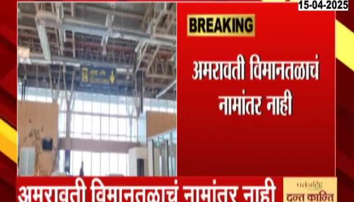 Amravati Airport Rename Controversy Ends