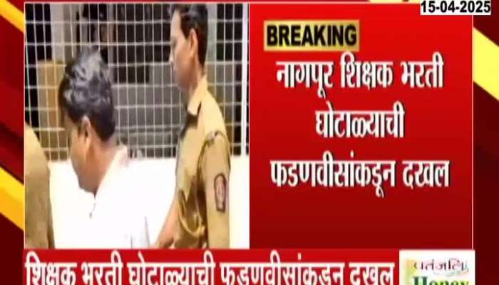 Nagpur Fake Teachers Recruitment Case Main Accused Nilesh Meshram Viral Audio Clip