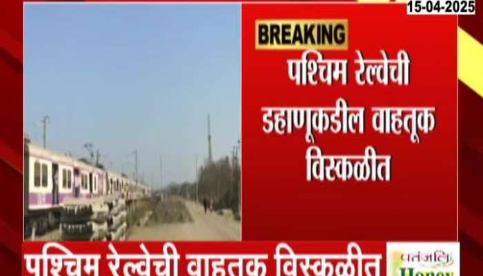 Mumbai western Railway Issue towards Dahanu 