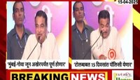 'मुंबई-गोवा महामार्ग जून अखेरीसपर्यंत पूर्ण होणार'; नितीन गडकरींची माहिती