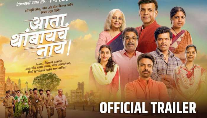 आयुष्याला नव्याने सामोरे जाण्याची प्रेरणा देणार; ‘आता थांबायचं नाय’ चित्रपटाचा जबरदस्त ट्रेलर प्रदर्शित