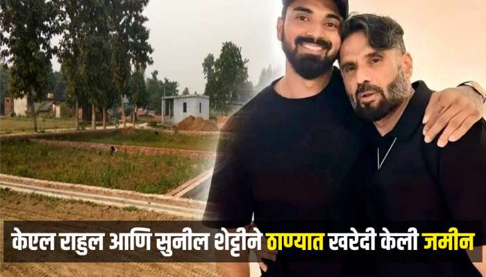 ठाण्यातील &#039;या&#039; ठिकाणी केएल राहुल आणि सुनील शेट्टीने खरेदी केली जमीन, किंमत ऐकून थक्क व्हाल 