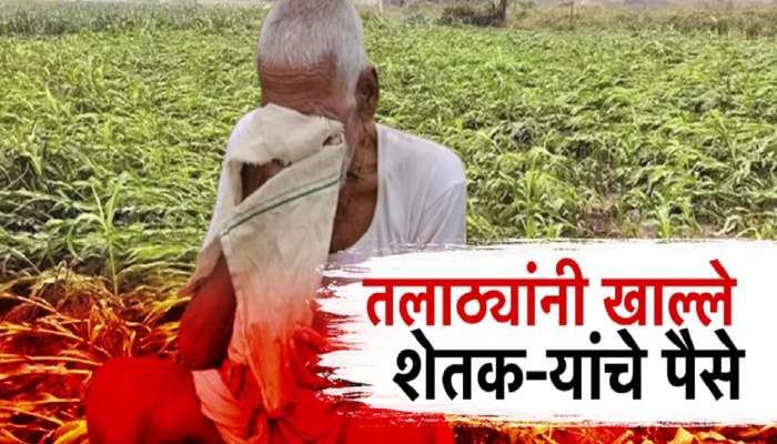 अतिवृष्टी अनुदानात घोटाळा, तलाठ्यांनी खाल्ले शेतकऱ्यांचे पैसे 