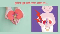 मुलांच्या लघवीच्या समस्यांकडे करु नका दुर्लक्ष; थेट किडनीवर होतो परिणाम
