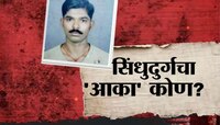 तरुणाला नग्न करुन हत्या करणारा सिंधुदुर्गचा आका कोण? वैभव नाईकांच्या आरोपांनी खळबळ