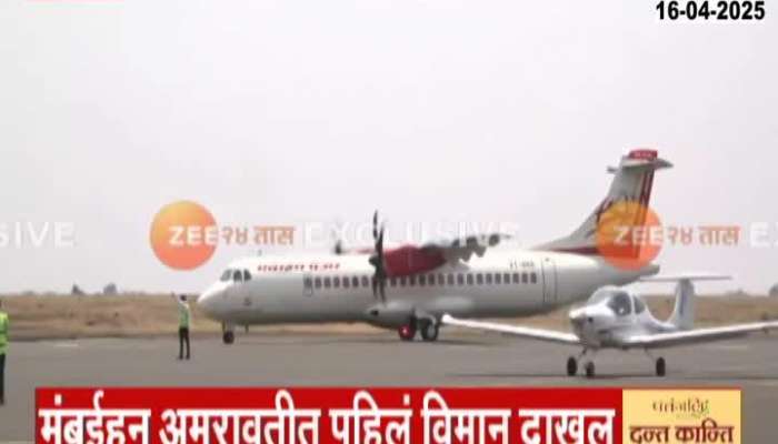 Amravati Airport Inaugurated Today By CM Devendra Fadnavis