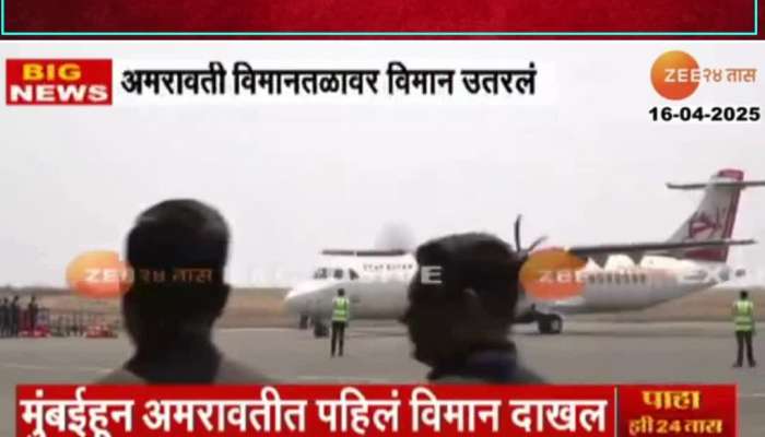 First flight from Mumbai lands at Amravati airport Chief Minister and Deputy Chief Minister arrive in Amravati