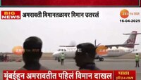 मुंबईहून अमरावती विमानतळावर पहिलं विमान उतरलं; मुख्यमंत्री-उपमुख्यमंत्री अमरावतीत दाखल 